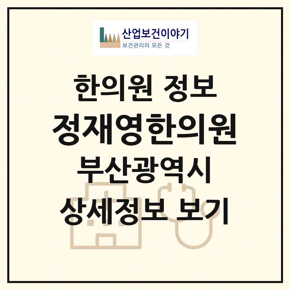2026 정재영한의원 (부산 북구 덕천2동)|한의원|요양기관 정보