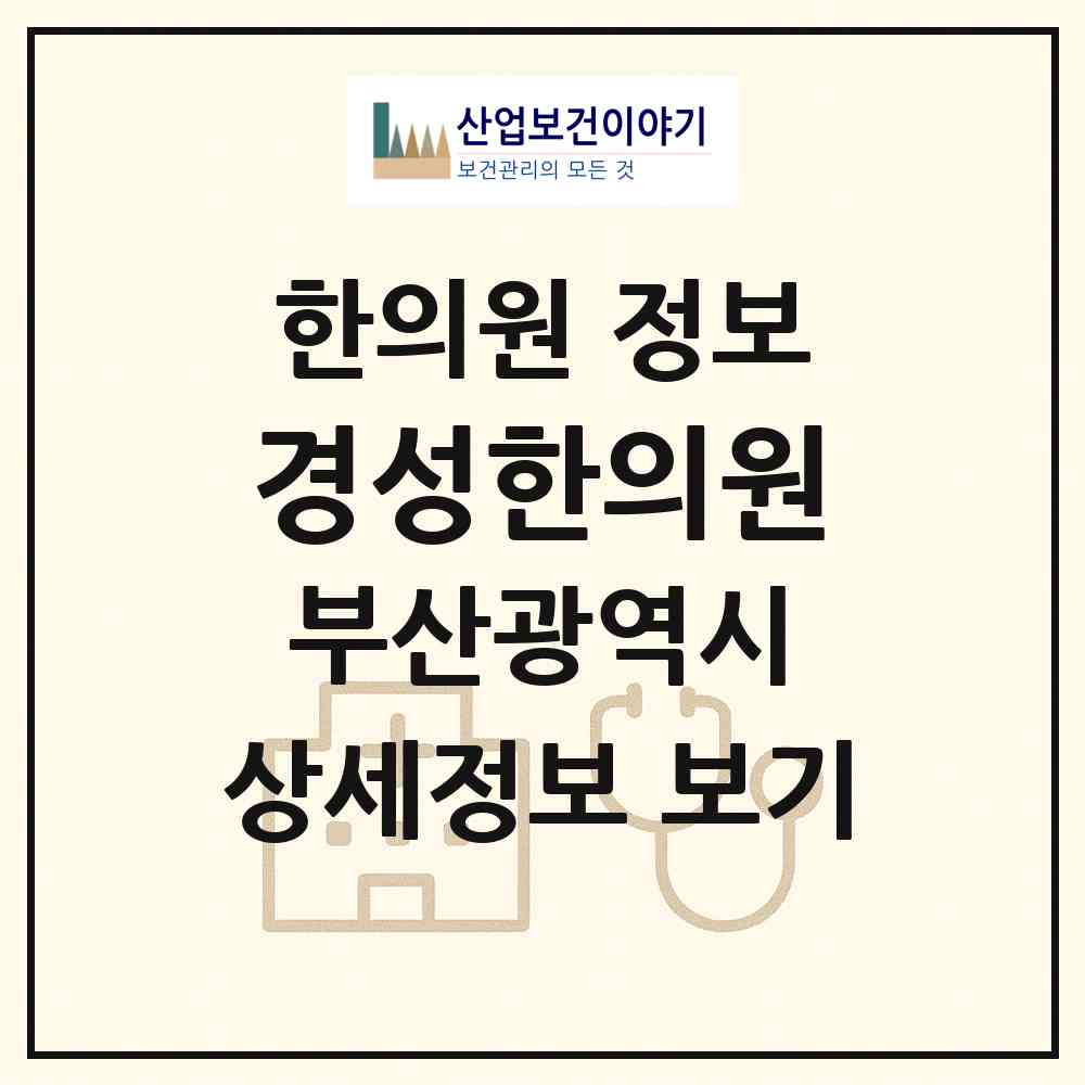 2026 경성한의원 (부산 북구 구포2동)|한의원|요양기관 정보