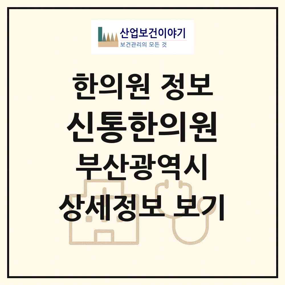 2026 신통한의원 (부산 해운대구 좌1동)|한의원|요양기관 정보