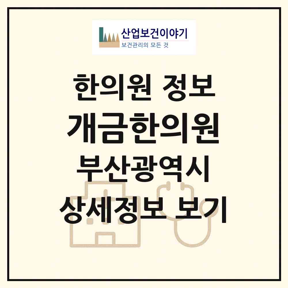 2026 개금한의원 (부산 부산진구 개금1동)|한의원|요양기관 정보