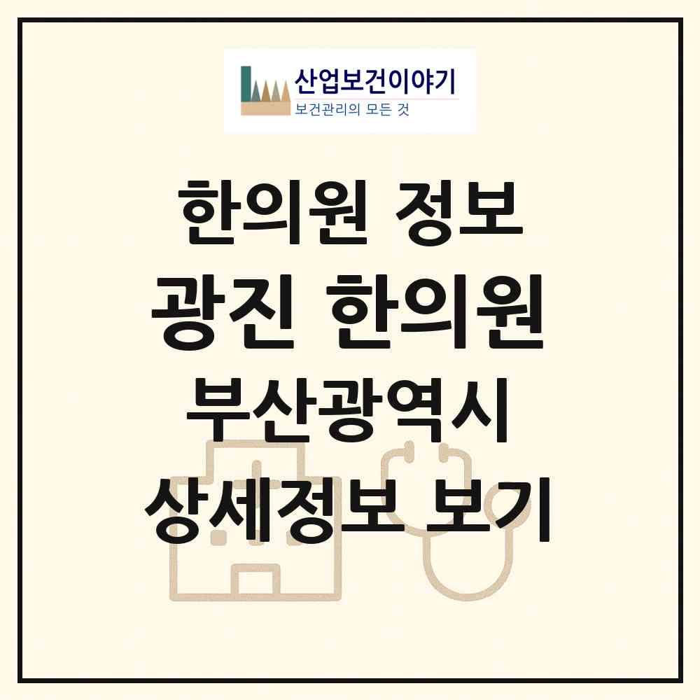2026 광진 한의원 (부산 수영구 광안1동)|한의원|요양기관 정보