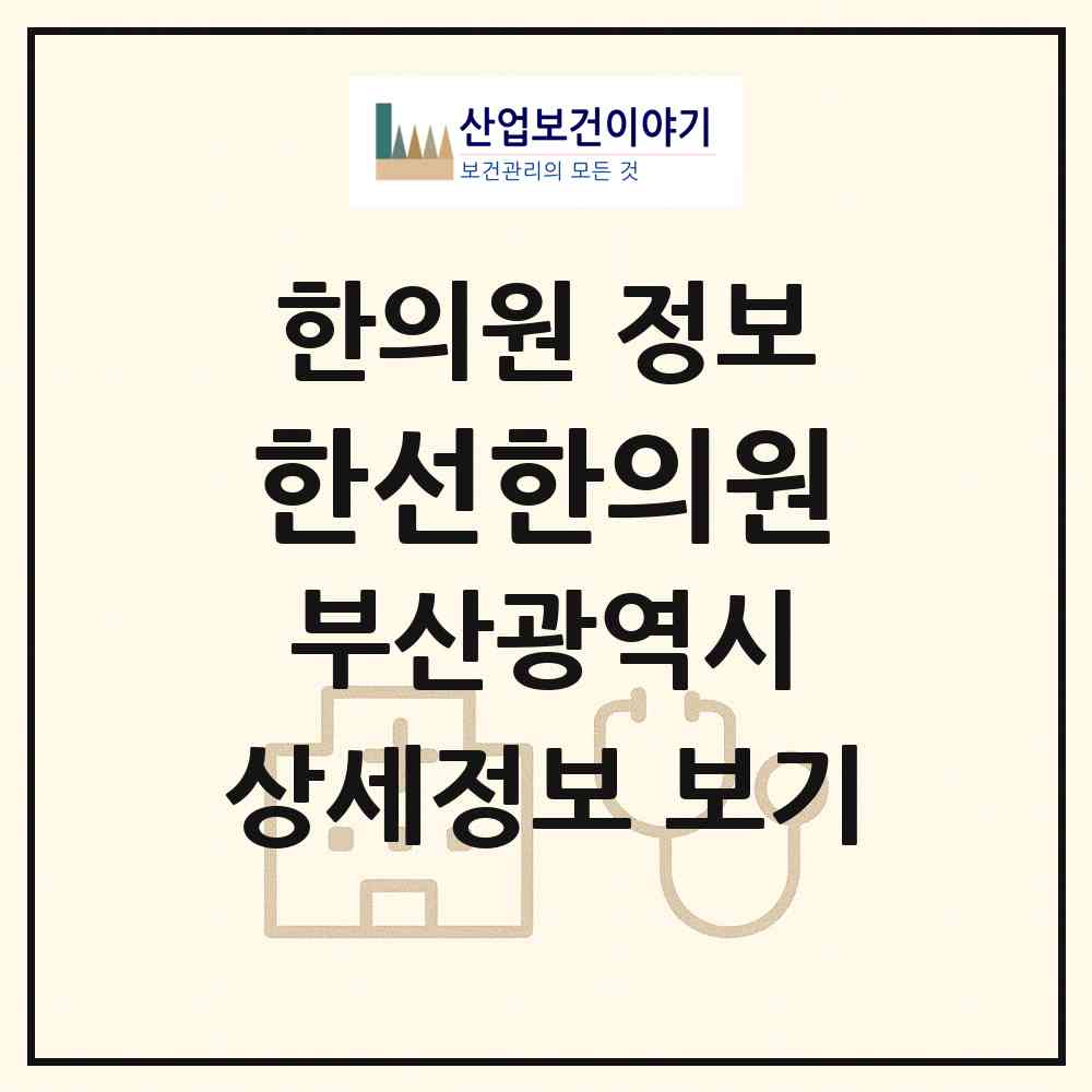 2026 한선한의원 (부산 해운대구 우2동)|한의원|요양기관 정보