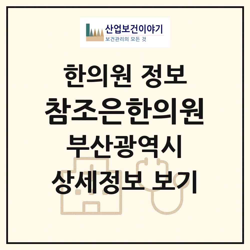 2026 참조은한의원 (부산 사상구 괘법동)|한의원|요양기관 정보