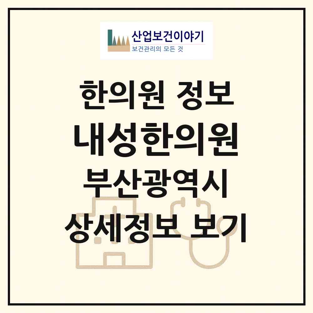 2026 내성한의원 (부산 금정구 장전1동)|한의원|요양기관 정보