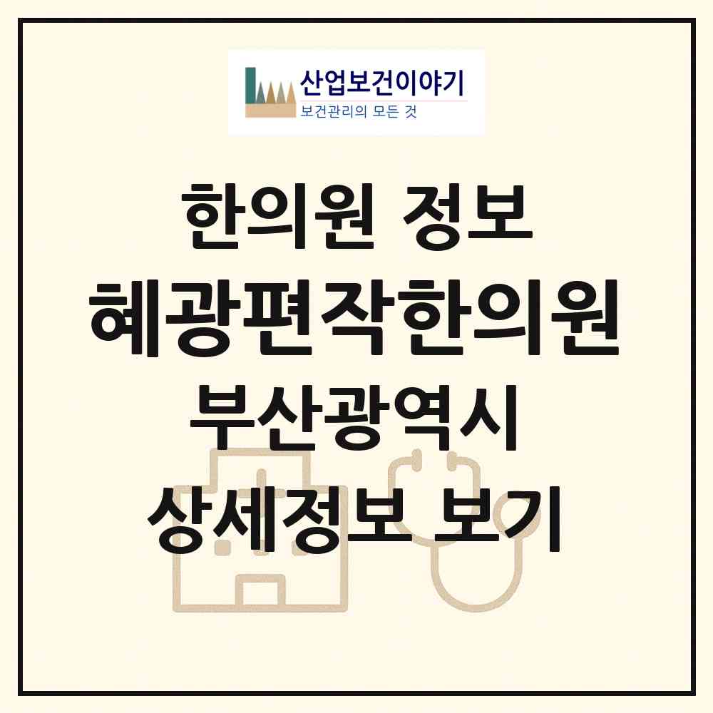 2026 혜광편작한의원 (부산 수영구 망미2동)|한의원|요양기관 정보