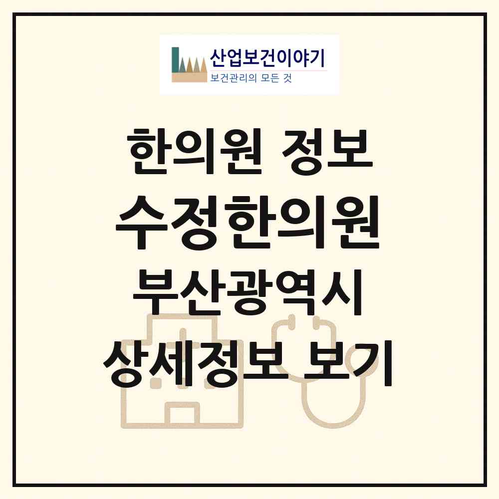 2026 수정한의원 (부산 동구 좌천동)|한의원|요양기관 정보