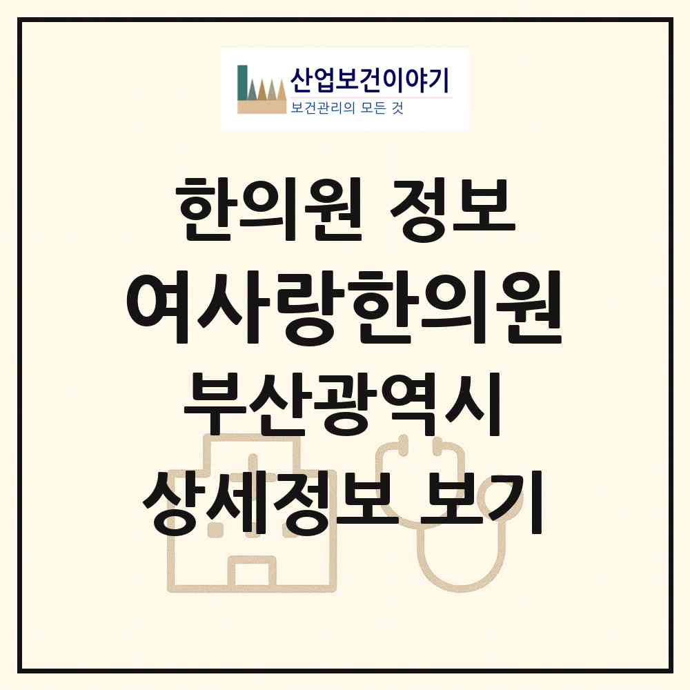 2026 여사랑한의원 (부산 수영구 남천1동)|한의원|요양기관 정보
