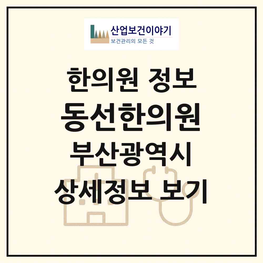 2026 동선한의원 (부산 서구 암남동)|한의원|요양기관 정보