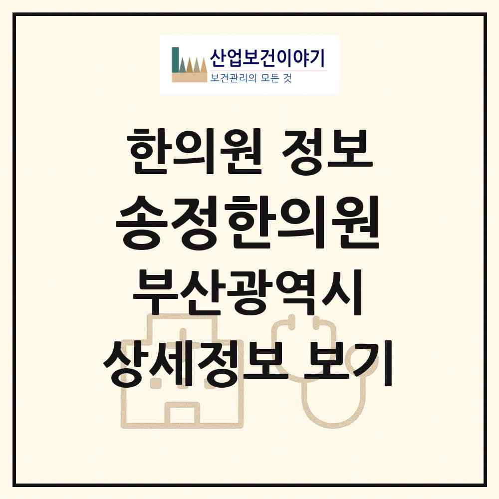 2026 송정한의원 (부산 해운대구 송정동)|한의원|요양기관 정보
