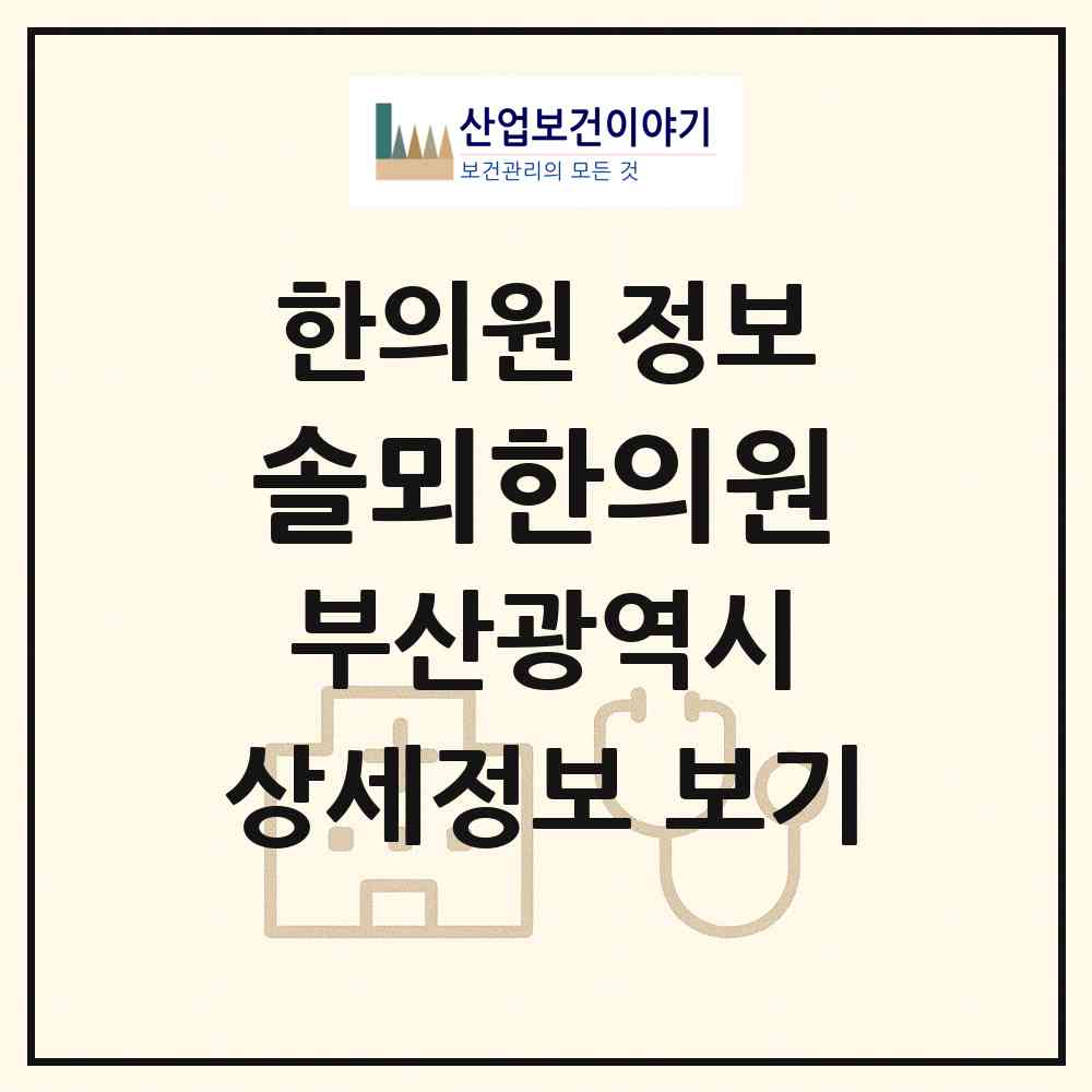 2026 솔뫼한의원 (부산 동래구 안락2동)|한의원|요양기관 정보