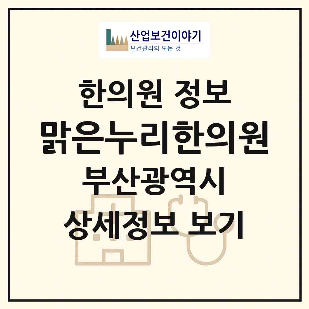 2026 맑은누리한의원 (부산 동래구 수민동)|한의원|요양기관 정보