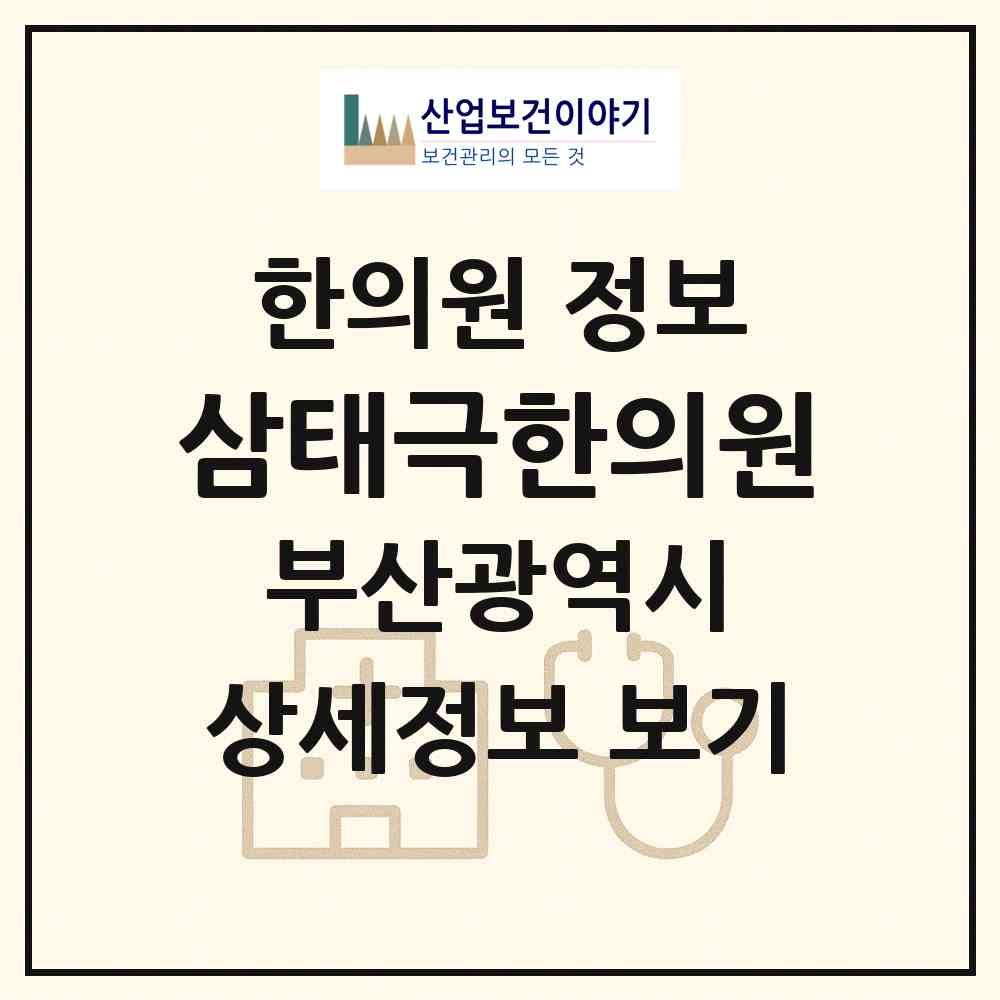 2026 삼태극한의원 (부산 연제구 거제4동)|한의원|요양기관 정보