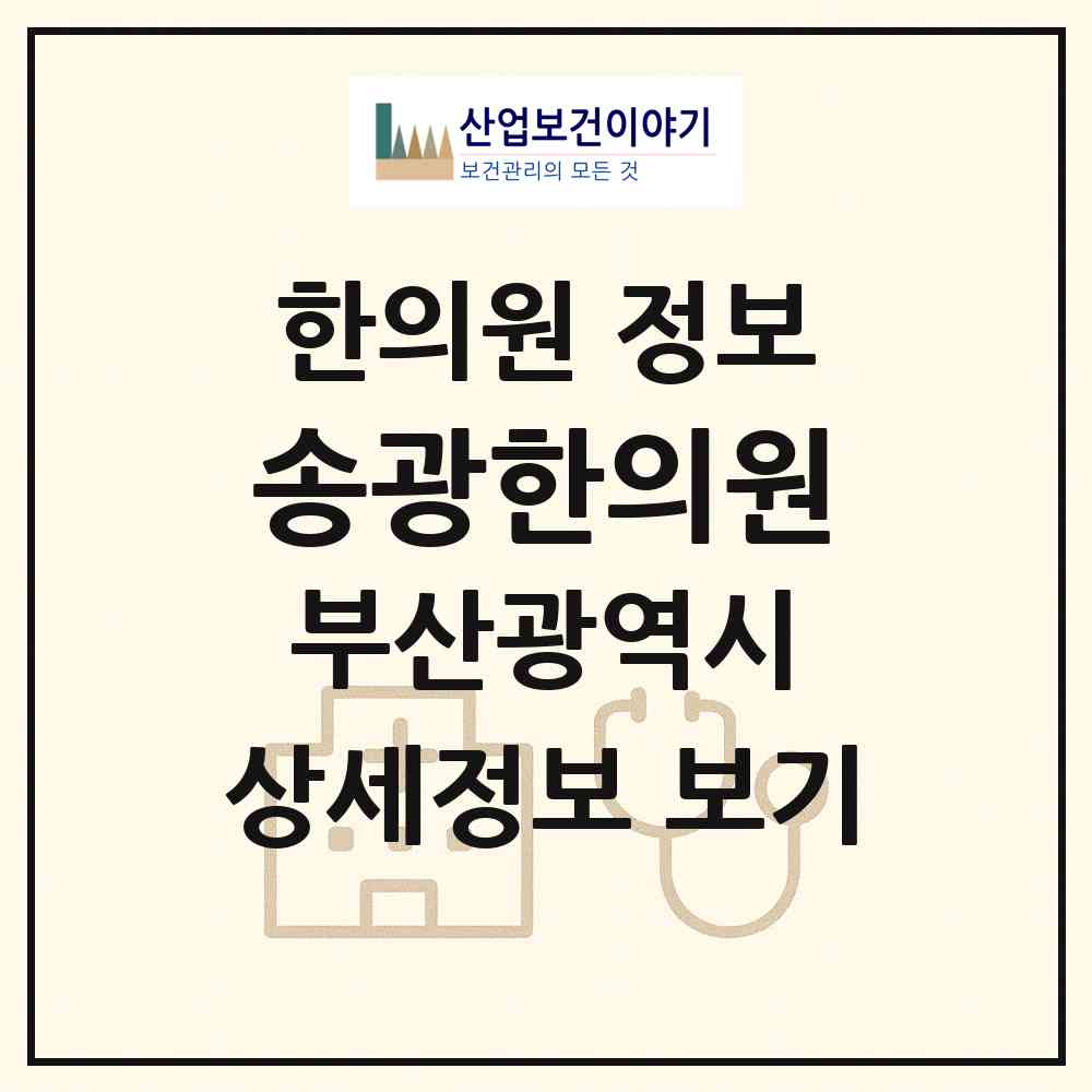 2026 송광한의원 (부산 금정구 남산동)|한의원|요양기관 정보