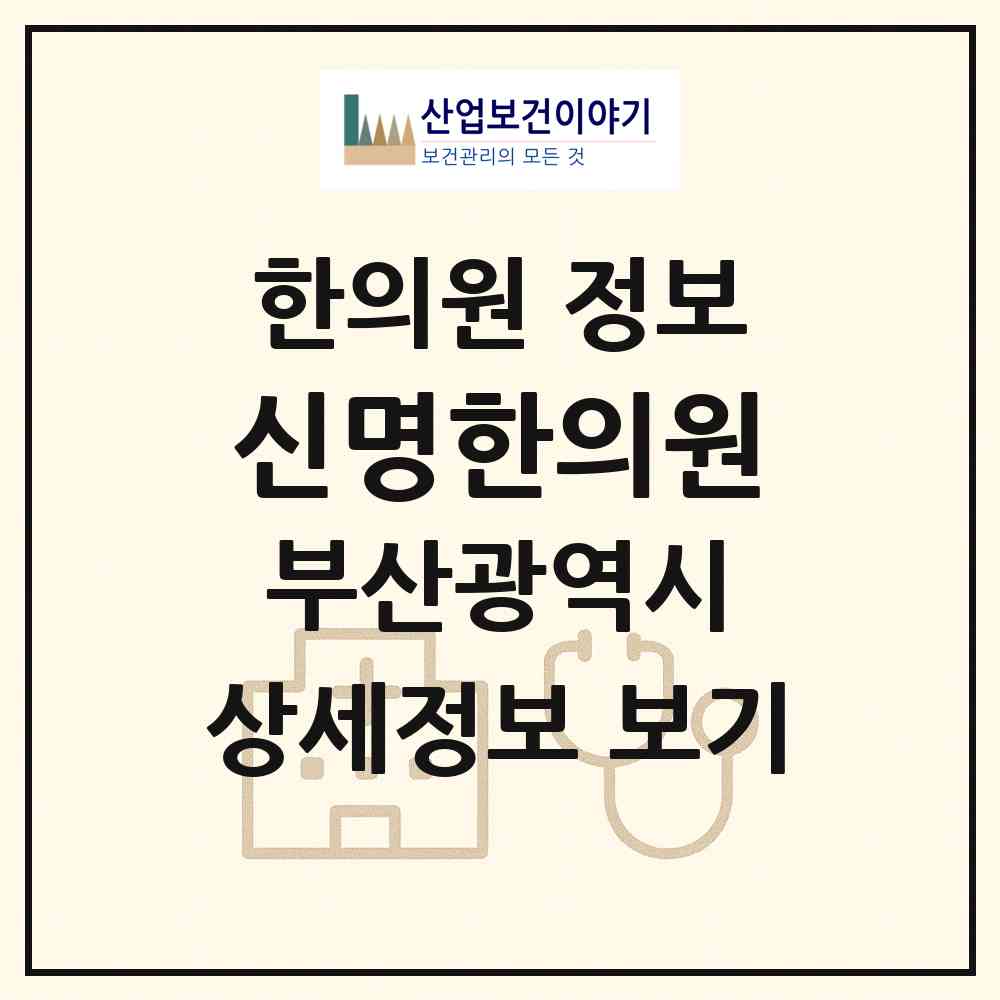2026 신명한의원 (부산 부산진구 연지동)|한의원|요양기관 정보