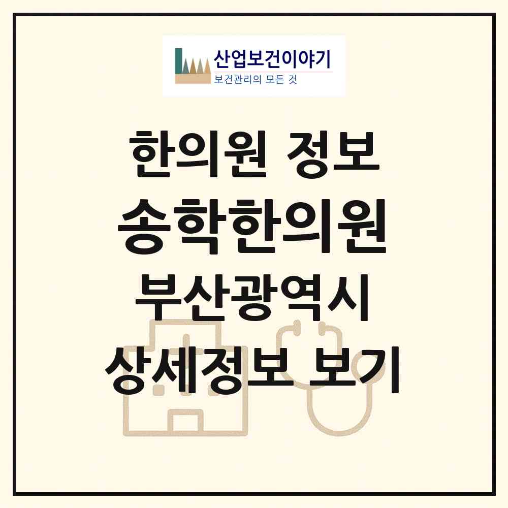 2026 송학한의원 (부산 기장군 기장읍)|한의원|요양기관 정보