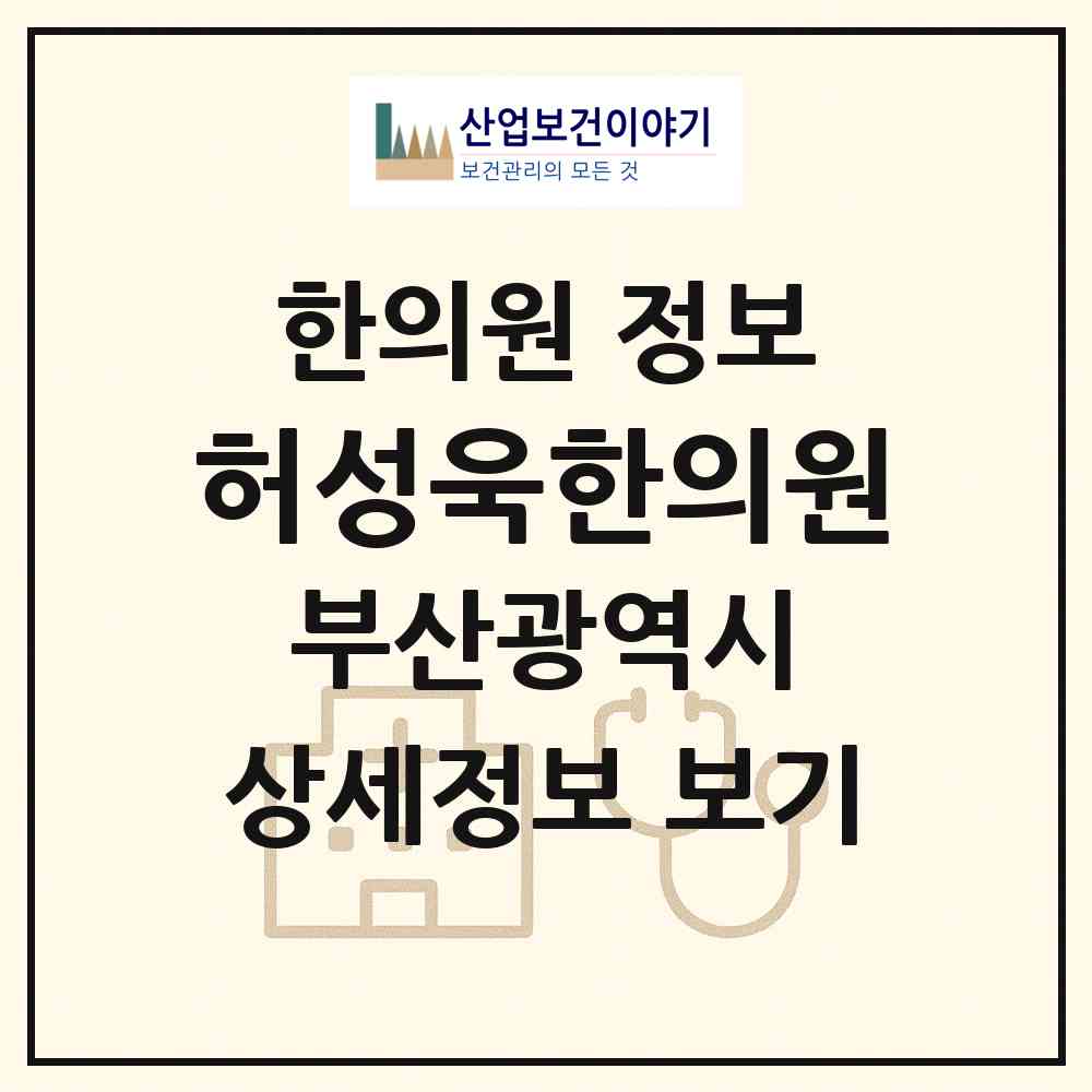 2026 허성욱한의원 (부산 연제구 거제1동)|한의원|요양기관 정보