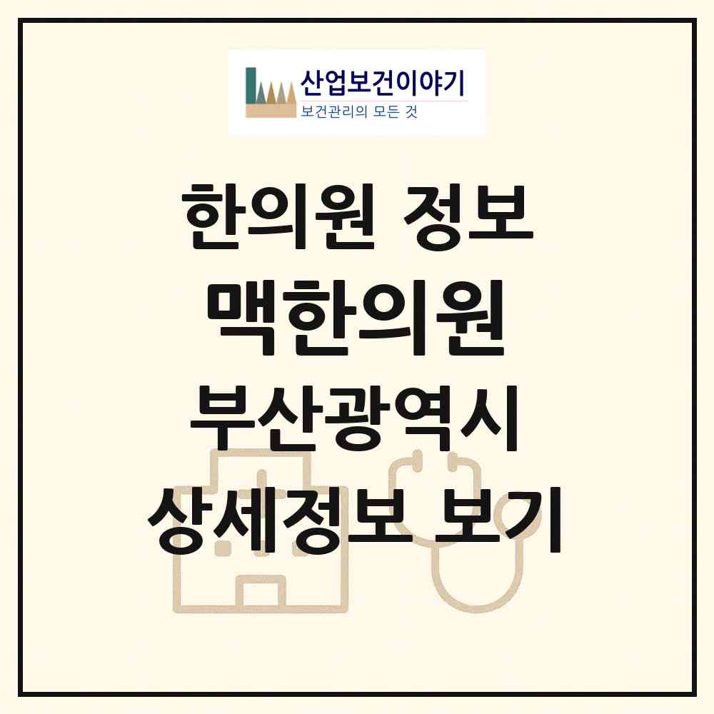 2026 맥한의원 (부산 해운대구 우3동)|한의원|요양기관 정보