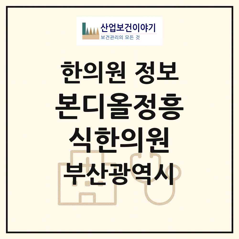 2026 본디올정흥식한의원 (부산 동래구 사직1동)|한의원|요양기관 정보