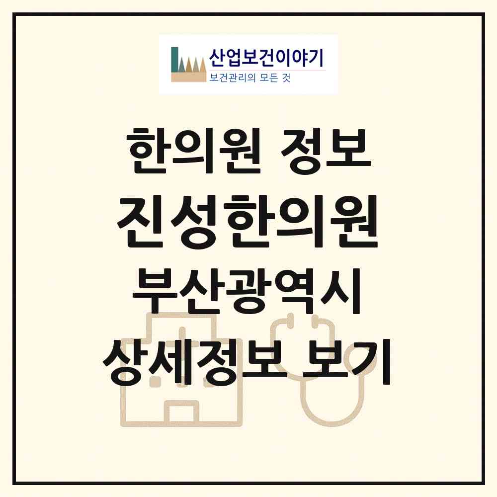 2026 진성한의원 (부산 중구 동광동)|한의원|요양기관 정보