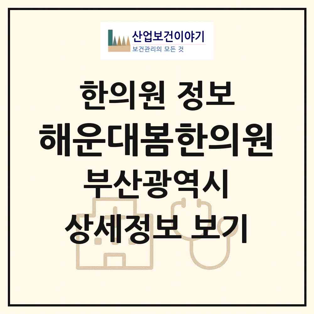 2026 해운대봄한의원 (부산 해운대구 중1동)|한의원|요양기관 정보