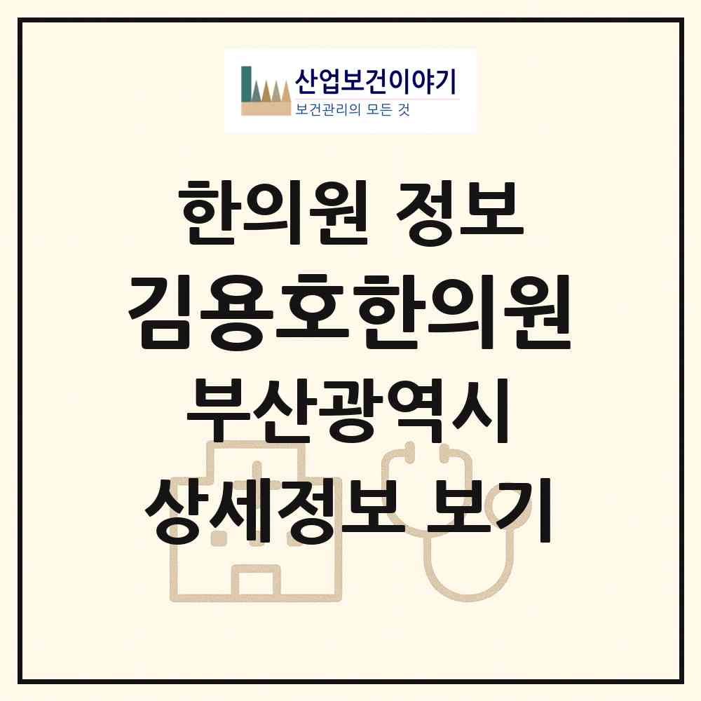 2026 김용호한의원 (부산 영도구 청학2동)|한의원|요양기관 정보