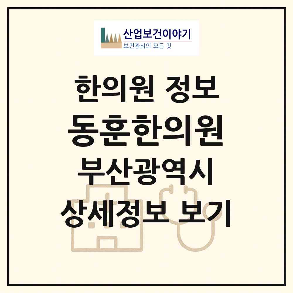 2026 동훈한의원 (부산 동구 수정2동)|한의원|요양기관 정보