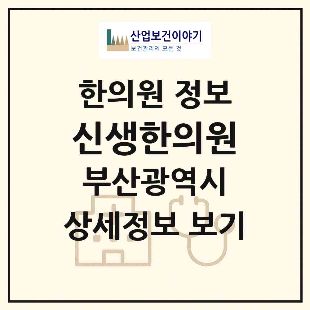 2026 신생한의원 (부산 부산진구 부전1동)|한의원|요양기관 정보