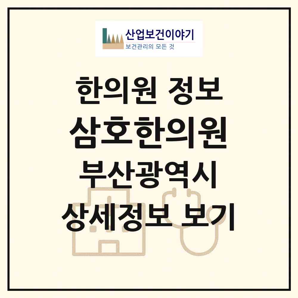 2026 삼호한의원 (부산 동구 범일2동)|한의원|요양기관 정보