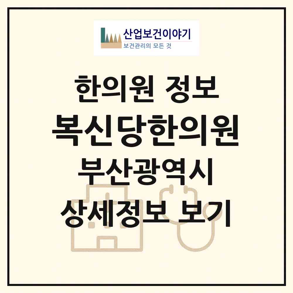 2026 복신당한의원 (부산 동구 초량2동)|한의원|요양기관 정보