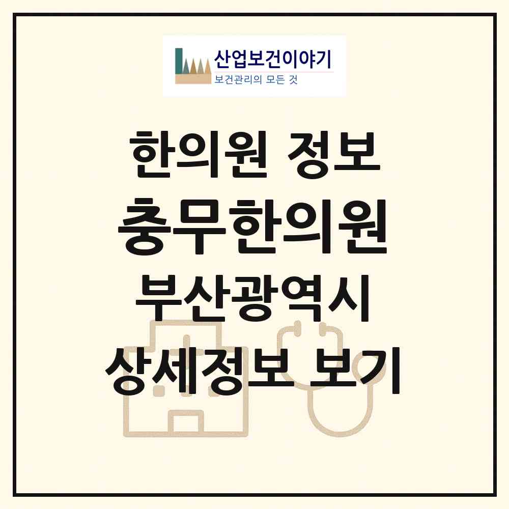 2026 충무한의원 (부산 서구 충무동)|한의원|요양기관 정보