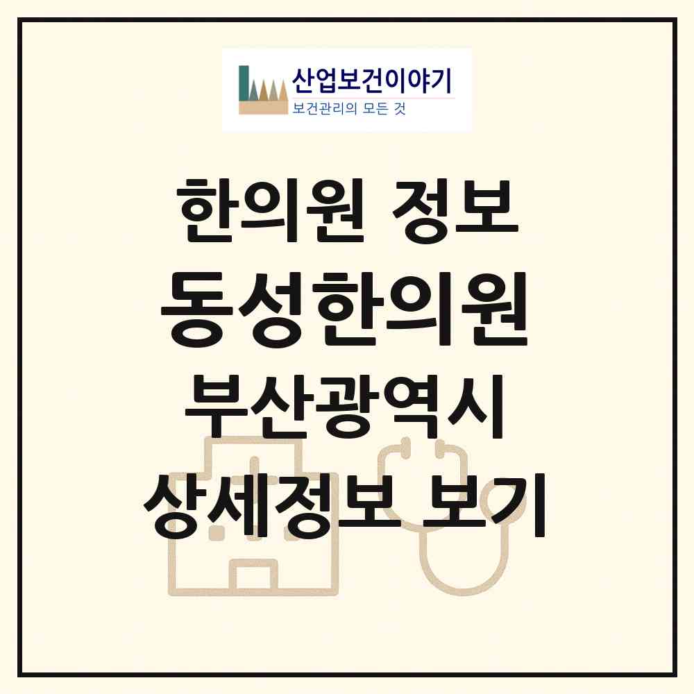 2026 동성한의원 (부산 서구 동대신2동)|한의원|요양기관 정보
