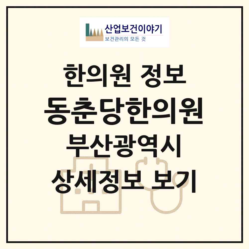 2026 동춘당한의원 (부산 서구 동대신1동)|한의원|요양기관 정보