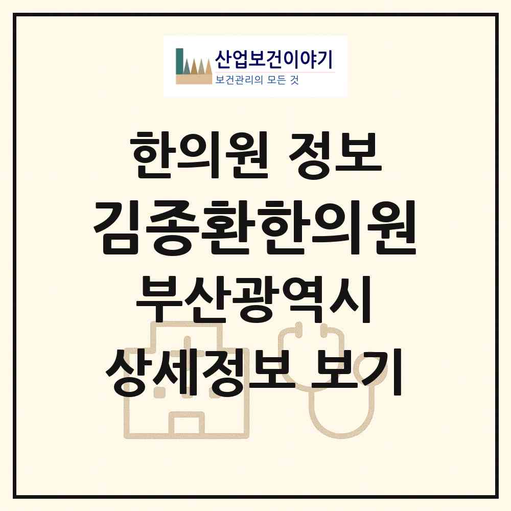 2026 김종환한의원 (부산 남구 용호3동)|한의원|요양기관 정보