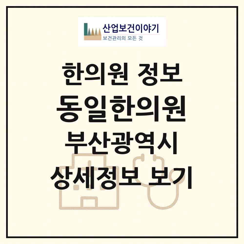2026 동일한의원 (부산 동구 수정2동)|한의원|요양기관 정보
