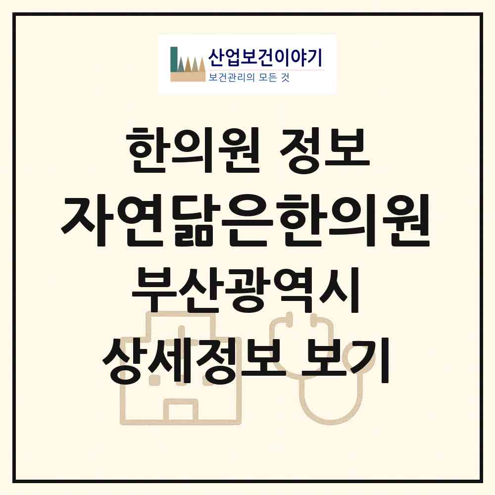 2026 자연닮은한의원 (부산 남구 문현3동)|한의원|요양기관 정보