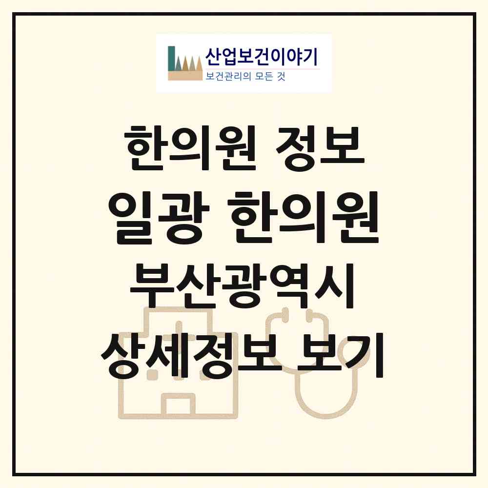 2026 일광 한의원 (부산 수영구 광안2동)|한의원|요양기관 정보
