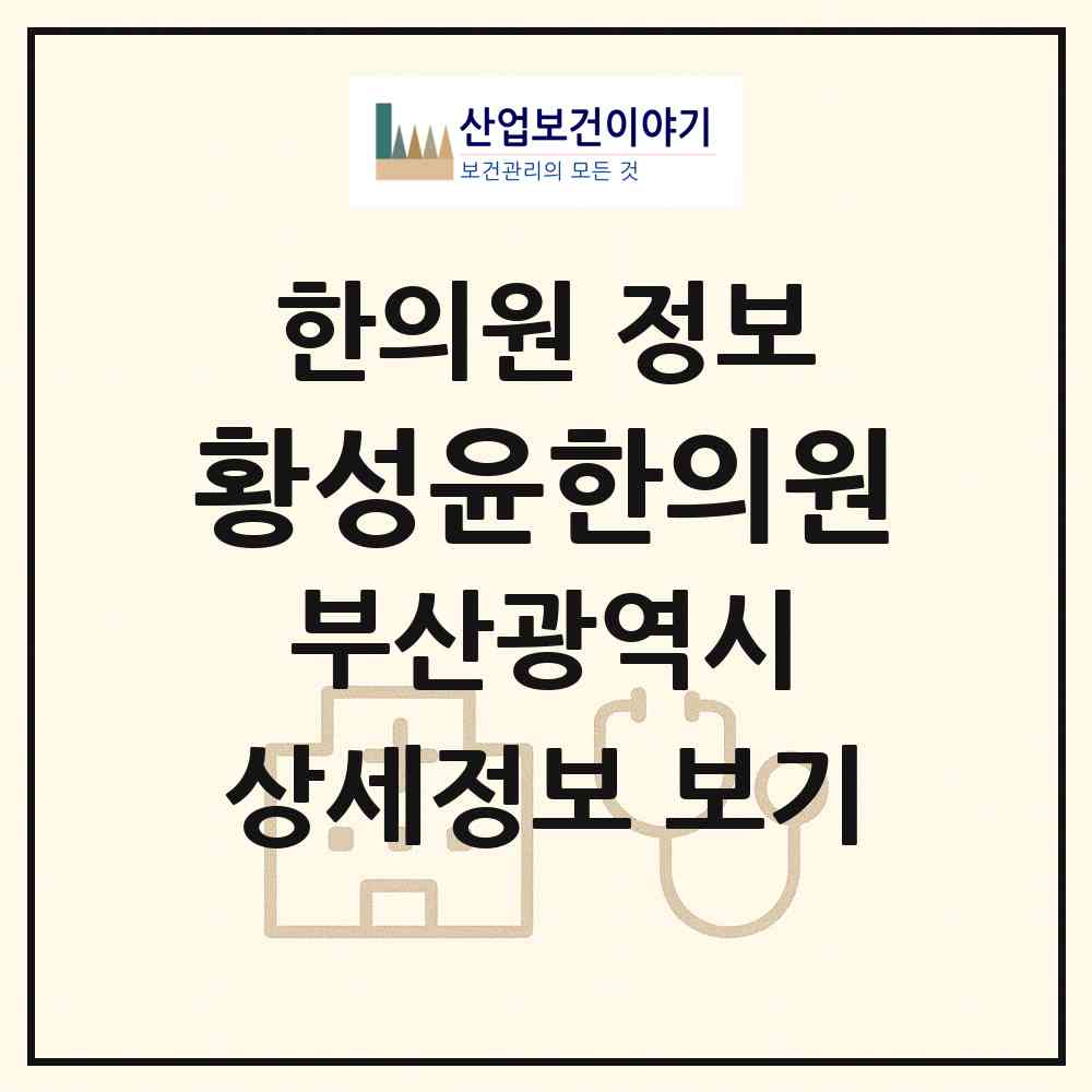 2026 황성윤한의원 (부산 사상구 학장동)|한의원|요양기관 정보