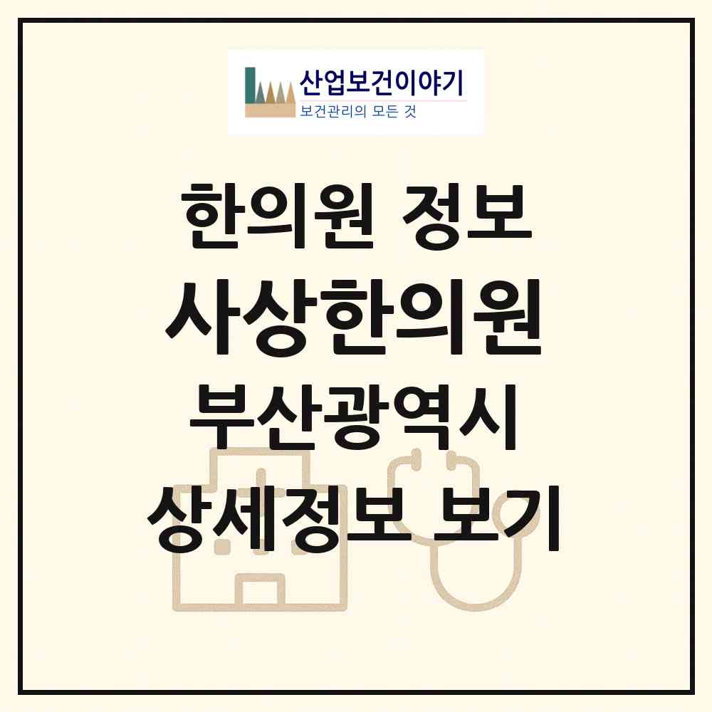 2026 사상한의원 (부산 해운대구 우2동)|한의원|요양기관 정보