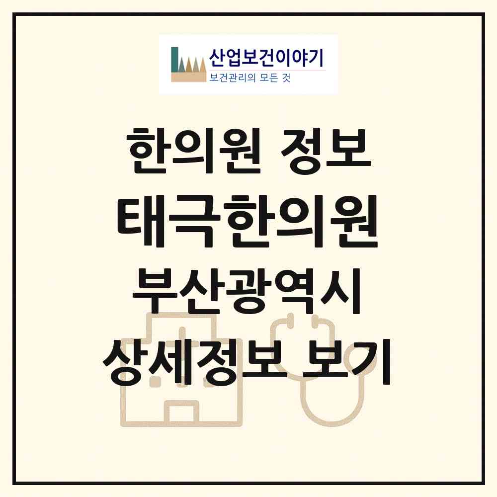 2026 태극한의원 (부산 해운대구 우1동)|한의원|요양기관 정보
