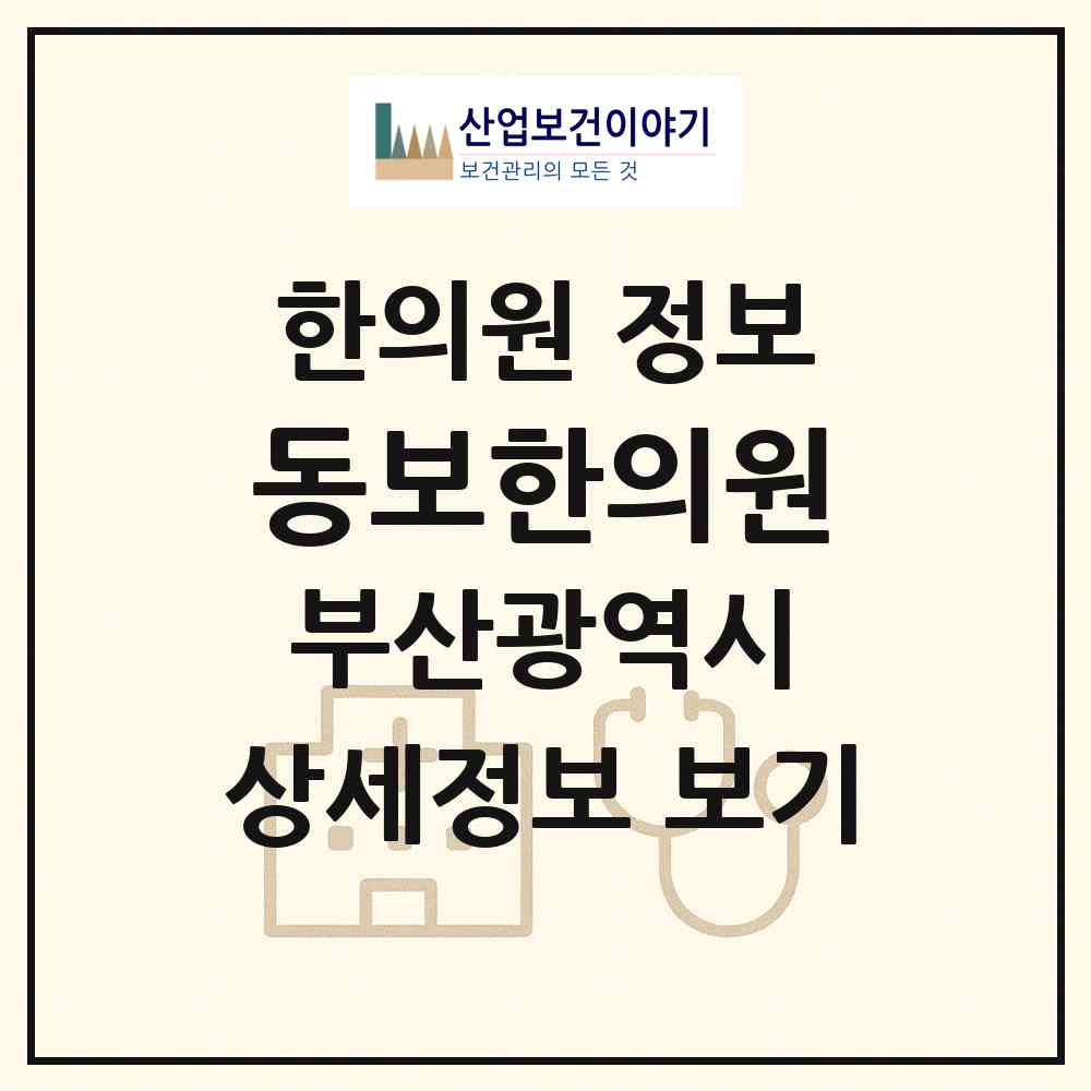 2026 동보한의원 (부산 부산진구 부전1동)|한의원|요양기관 정보