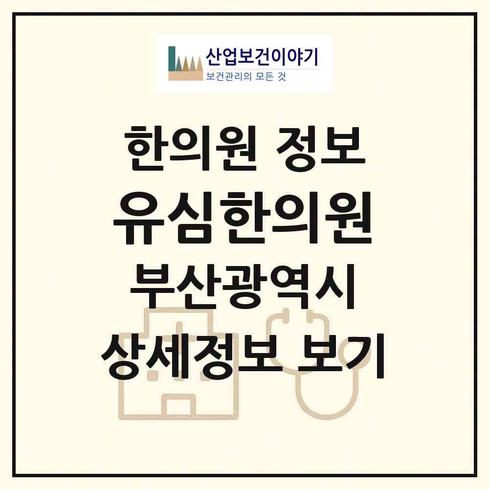 2026 유심한의원 (부산 남구 문현2동)|한의원|요양기관 정보