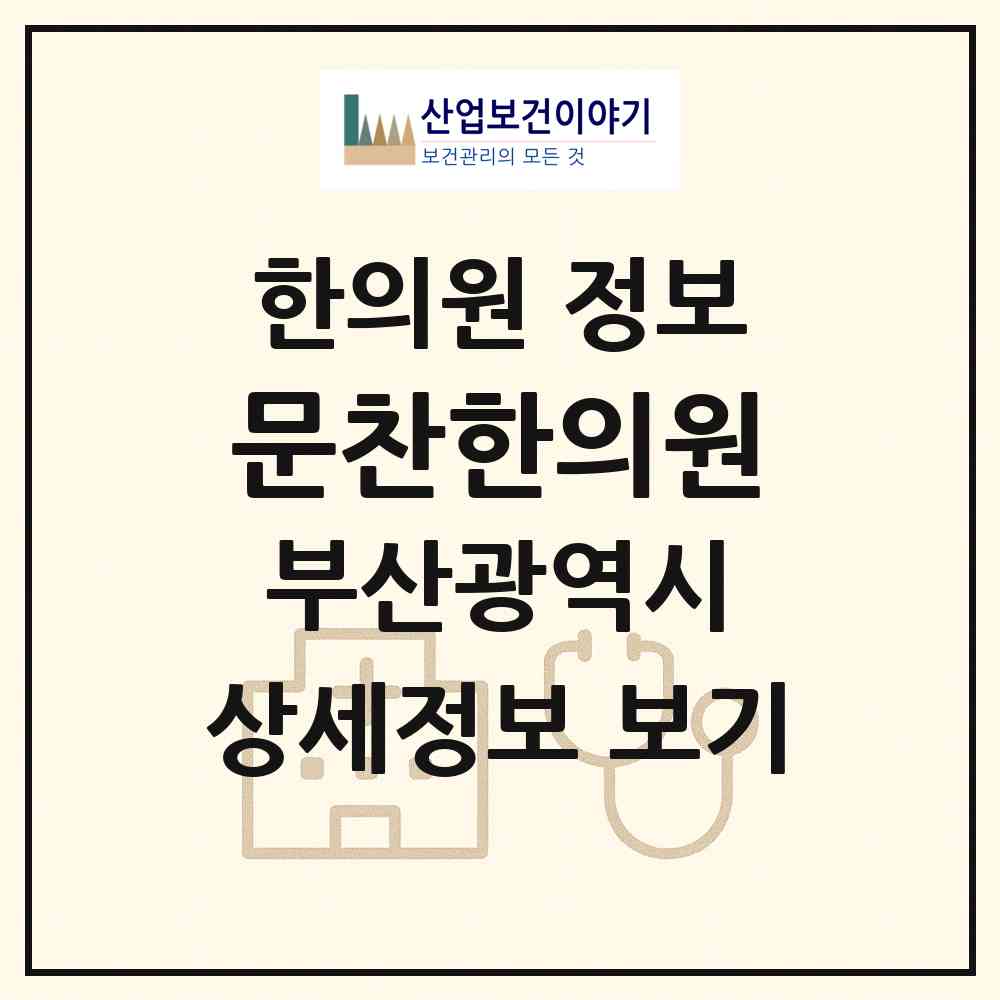 2026 문찬한의원 (부산 부산진구 초읍동)|한의원|요양기관 정보