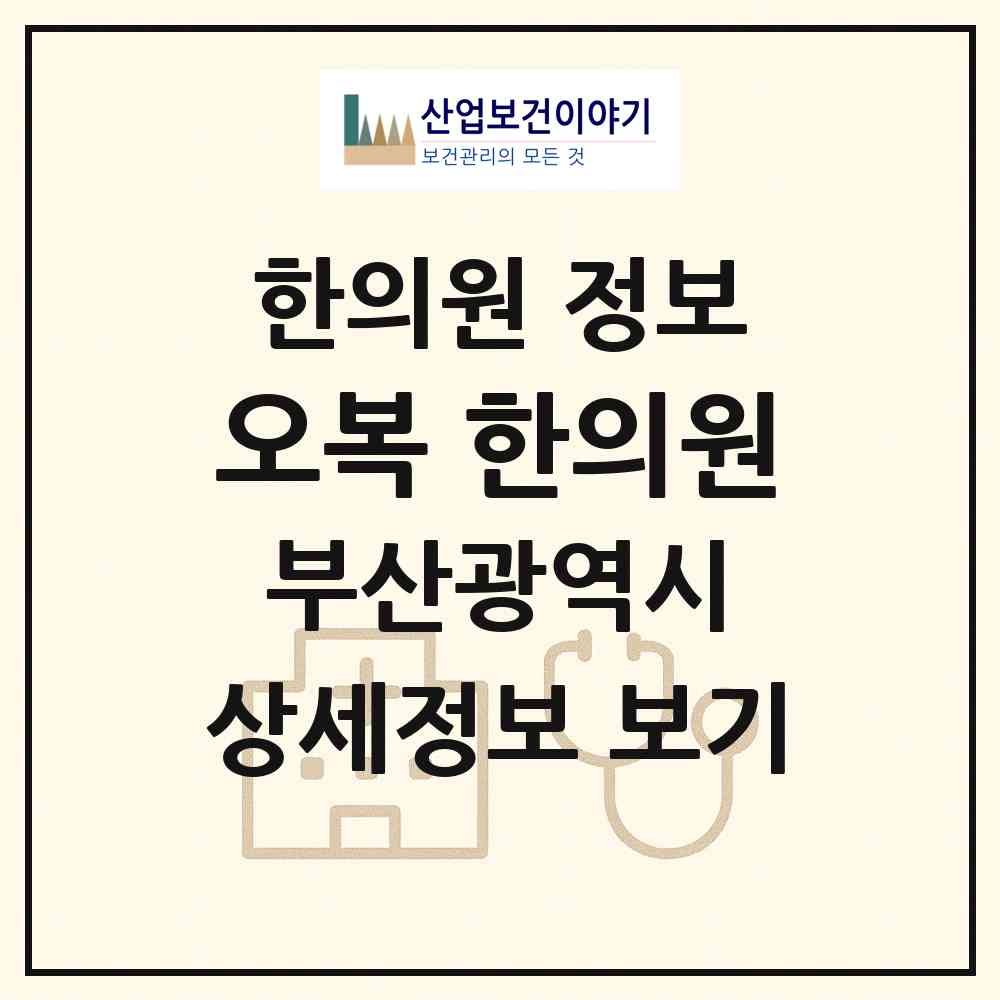 2026 오복 한의원 (부산 남구 대연5동)|한의원|요양기관 정보