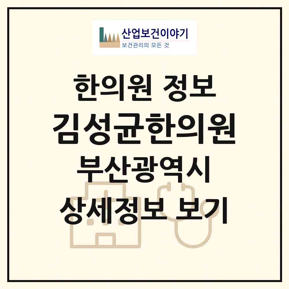 2026 김성균한의원 (부산 중구 보수동)|한의원|요양기관 정보