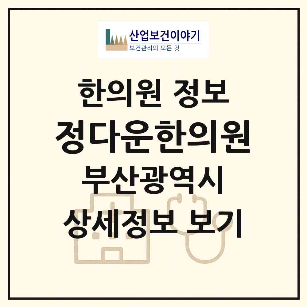 2026 정다운한의원 (부산 기장군 장안읍)|한의원|요양기관 정보
