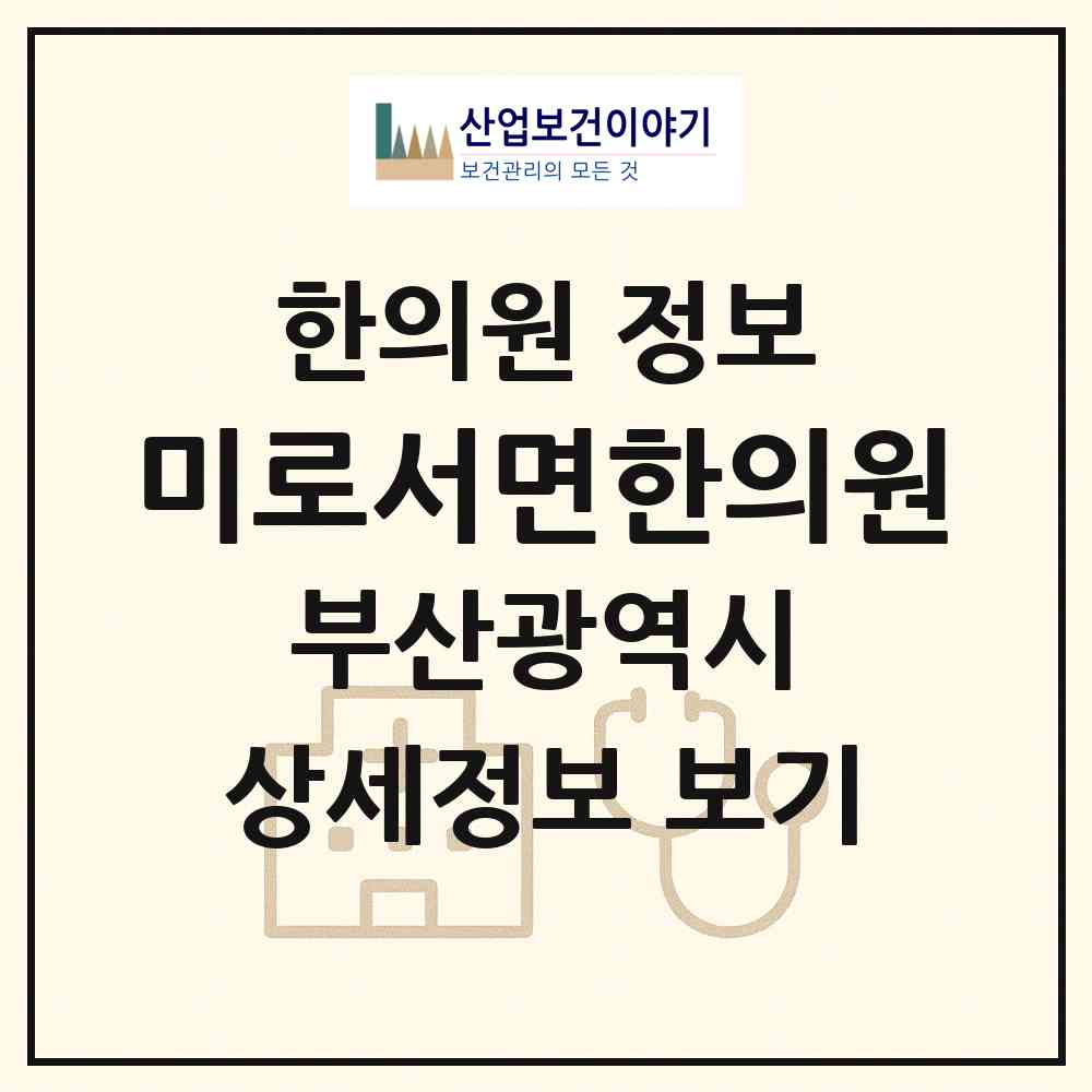2026 미로서면한의원 (부산 부산진구 전포2동)|한의원|요양기관 정보