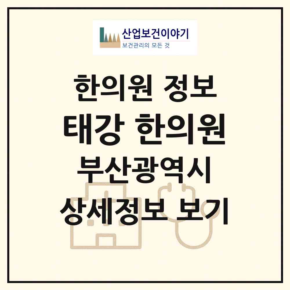 2026 태강 한의원 (부산 남구 문현3동)|한의원|요양기관 정보