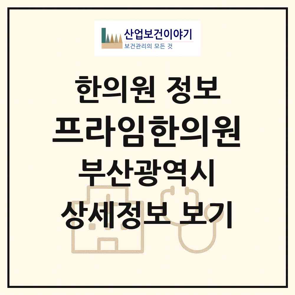 2026 프라임한의원 (부산 부산진구 부전1동)|한의원|요양기관 정보