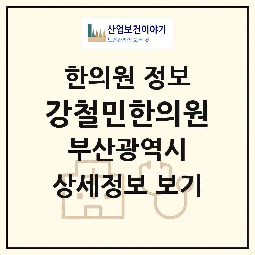 2026 강철민한의원 (부산 사상구 덕포1동)|한의원|요양기관 정보