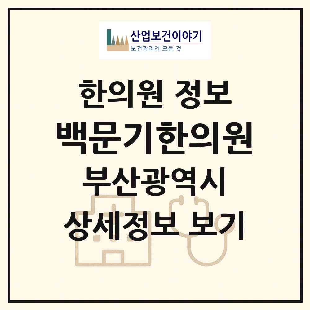 2026 백문기한의원 (부산 사상구 괘법동)|한의원|요양기관 정보